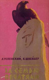 Обложка книги «За семью печатями»