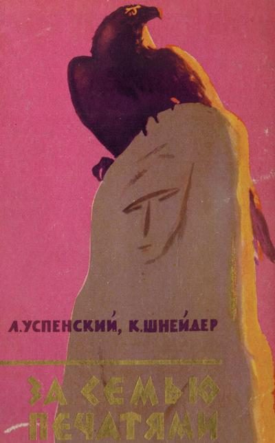 Обложка книги «За семью печатями»