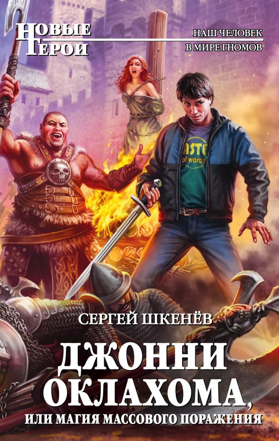 Обложка книги «Джонни Оклахома, или Магия массового поражения»
