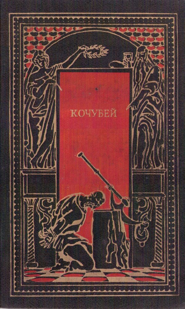 Обложка книги «Кочубей»