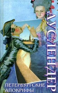 Обложка книги «Петербургские апокрифы»