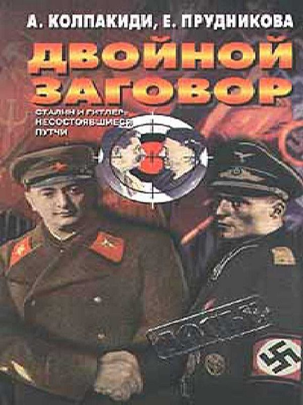 Обложка книги «Двойной заговор. Сталин и Гитлер: несостоявшиеся путчи»