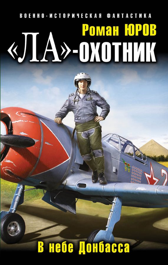 Обложка книги ««Ла» — охотник. В небе Донбасса»