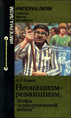 Обложка книги «Неонацизм-реваншизм. Мифы «психологической войны»»