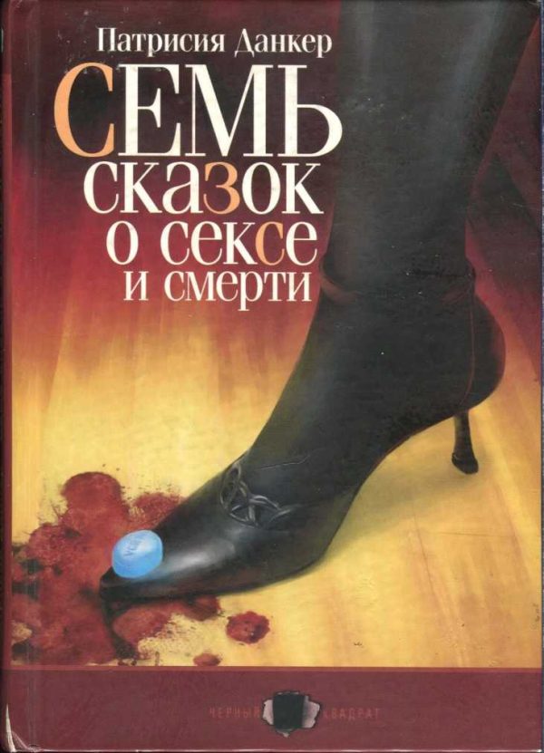 Обложка книги «Семь сказок о сексе и смерти»