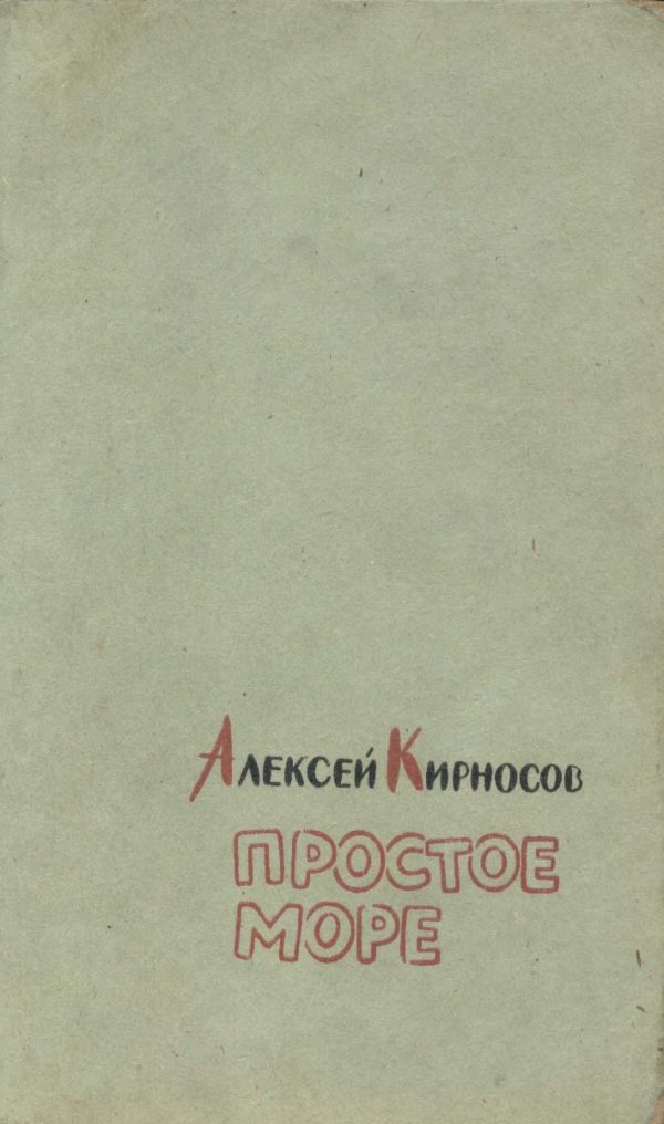 Обложка книги «Простое море»
