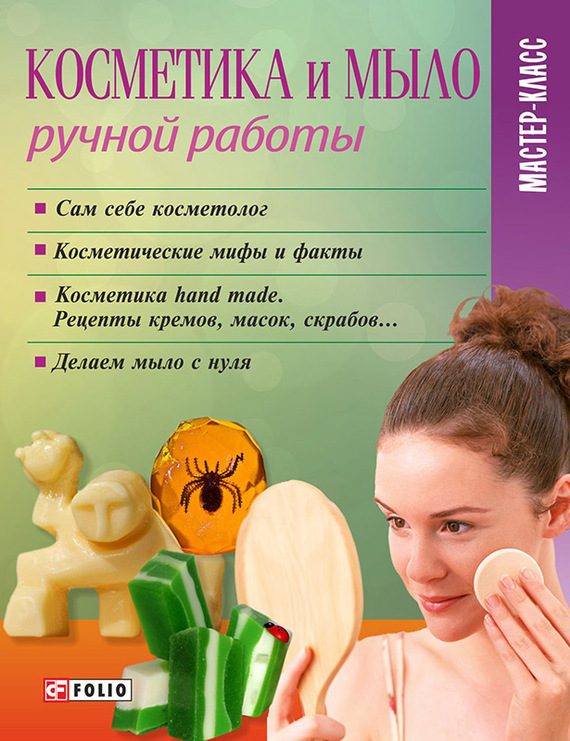 Обложка книги «Косметика и мыло ручной работы»