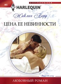 Обложка книги «Цена ее невинности»