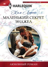 Обложка книги «Маленький секрет Энджел»