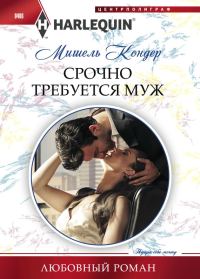 Обложка книги «Срочно требуется муж»