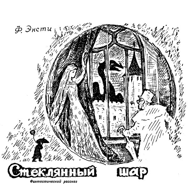 Обложка книги «Стеклянный шар»