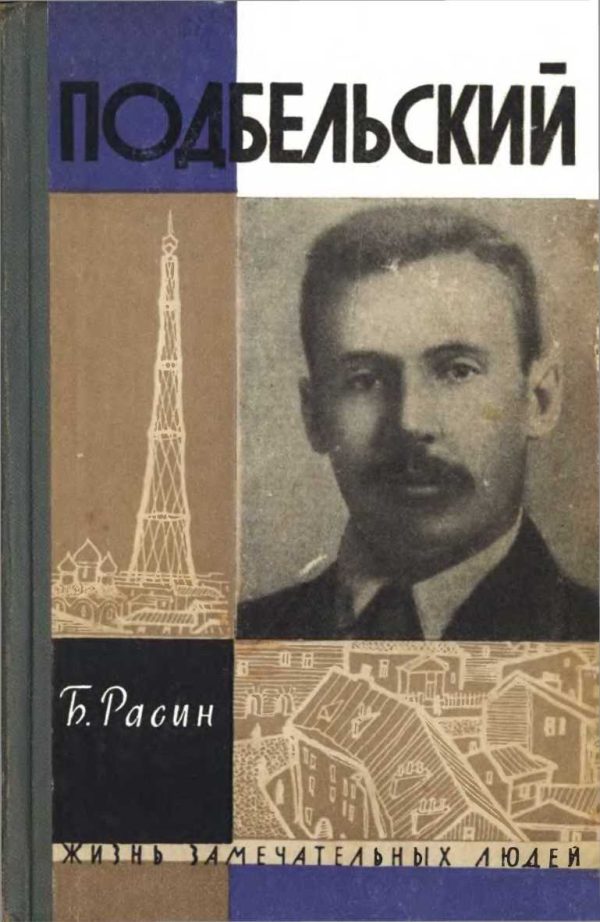 Обложка книги «Подбельский»