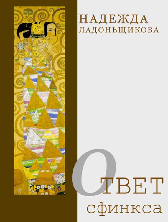 Обложка книги «Ответ Сфинкса (сборник)»