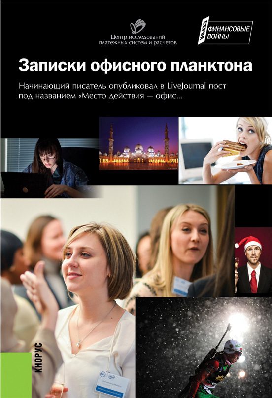 Обложка книги «Записки офисного планктона (сборник)»