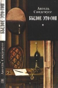 Обложка книги «Былое — это сон»