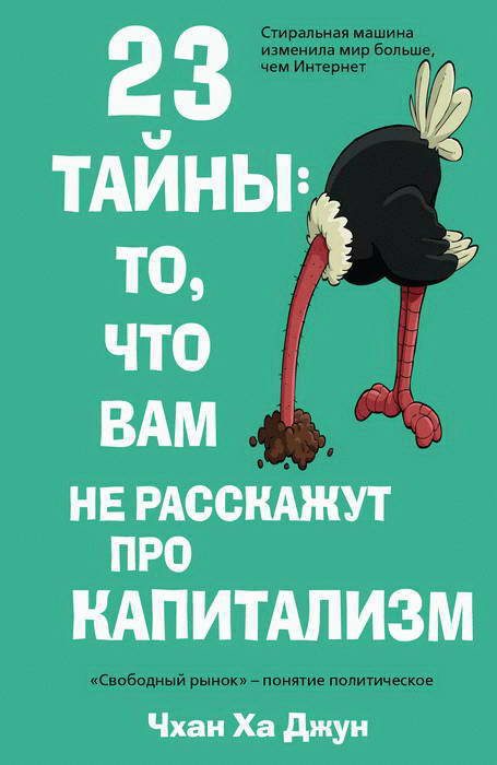 Обложка книги «23 тайны: то, что вам не расскажут про капитализм»