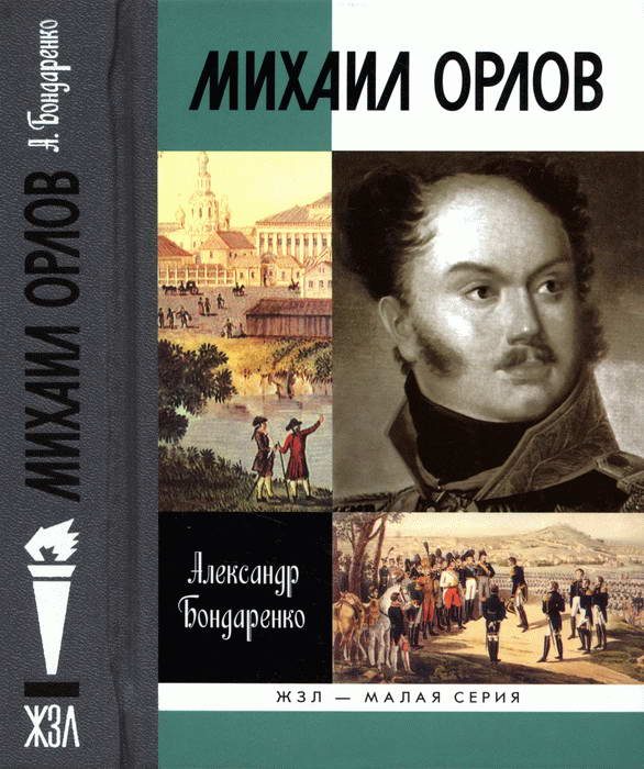 Обложка книги «Михаил Орлов»