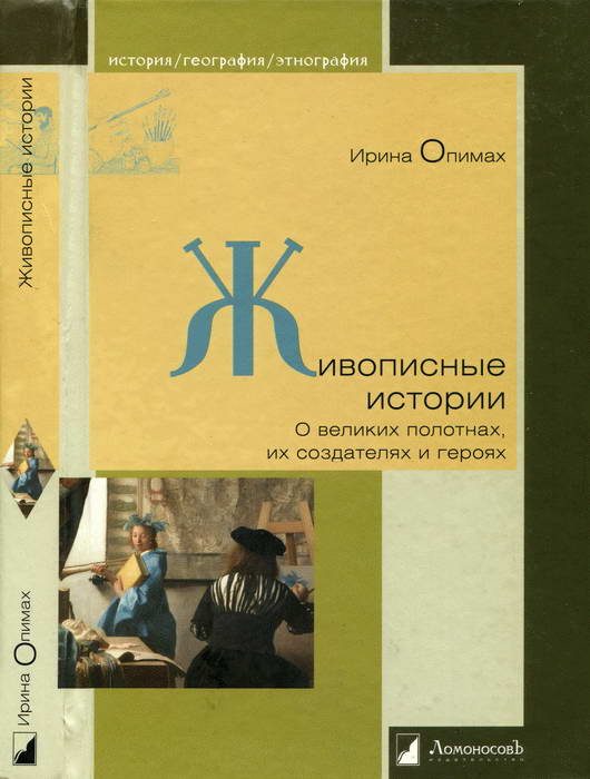 Обложка книги «Живописные истории. О великих полотнах, их создателях и героях»