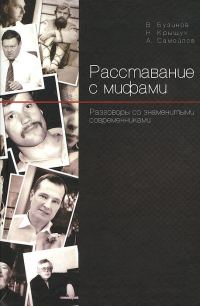 Обложка книги «Расставание с мифами. Разговоры со знаменитыми современниками»