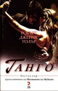 Обложка книги «Танго»