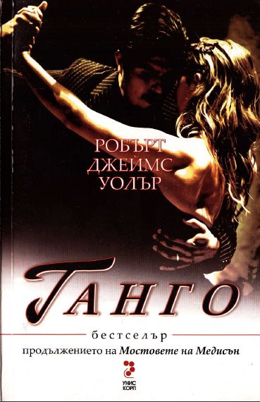 Обложка книги «Танго»