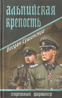 Обложка книги «Альпийская крепость»