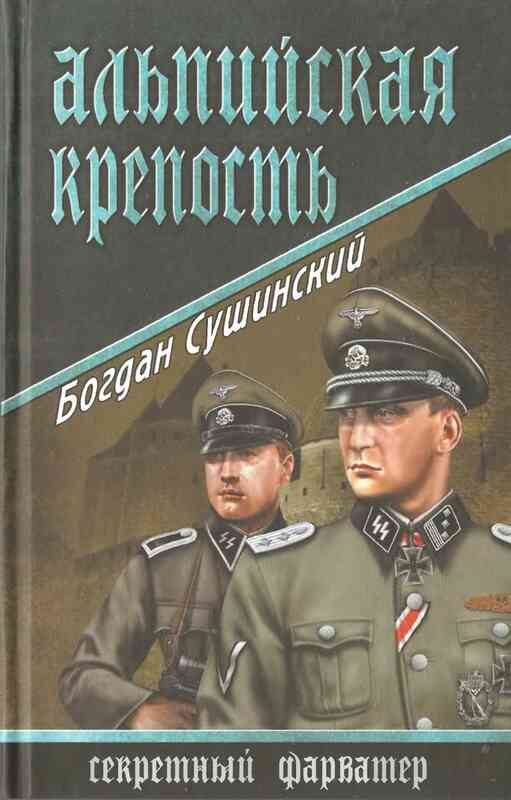 Обложка книги «Альпийская крепость»