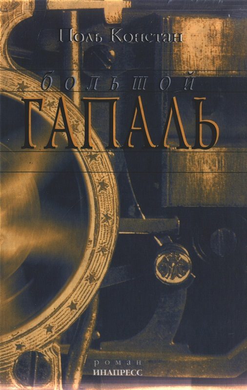 Обложка книги «Большой Гапаль»