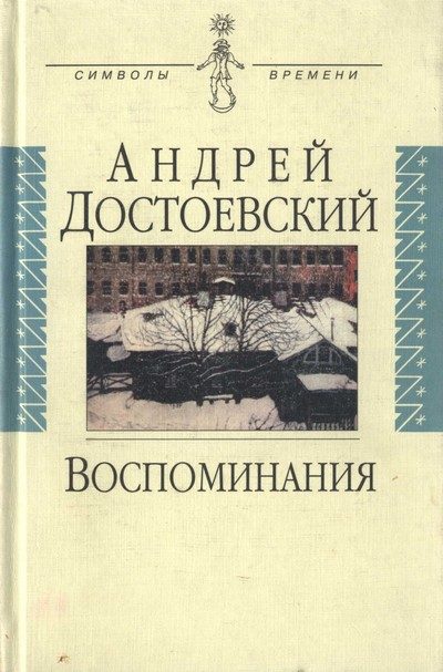 Обложка книги «Воспоминания»