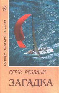 Обложка книги «Загадка»