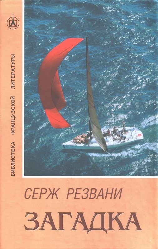Обложка книги «Загадка»