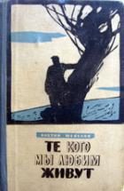 Обложка книги «Те, кого мы любим – живут»