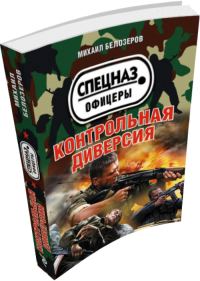 Обложка книги «Контрольная диверсия»