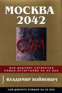 Обложка книги «Москва 2042»