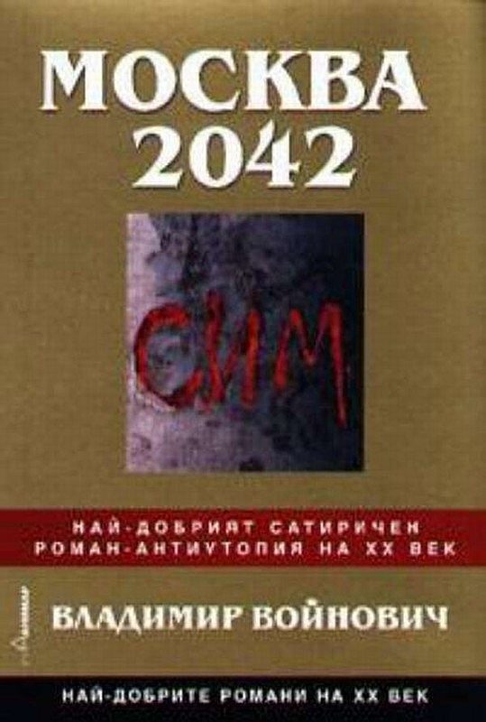 Обложка книги «Москва 2042»
