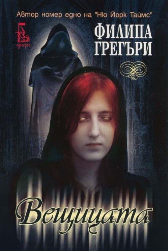 Обложка книги «Вещицата(Мъдрата жена)»