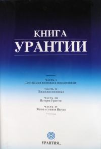Обложка книги «Книга Урантии»
