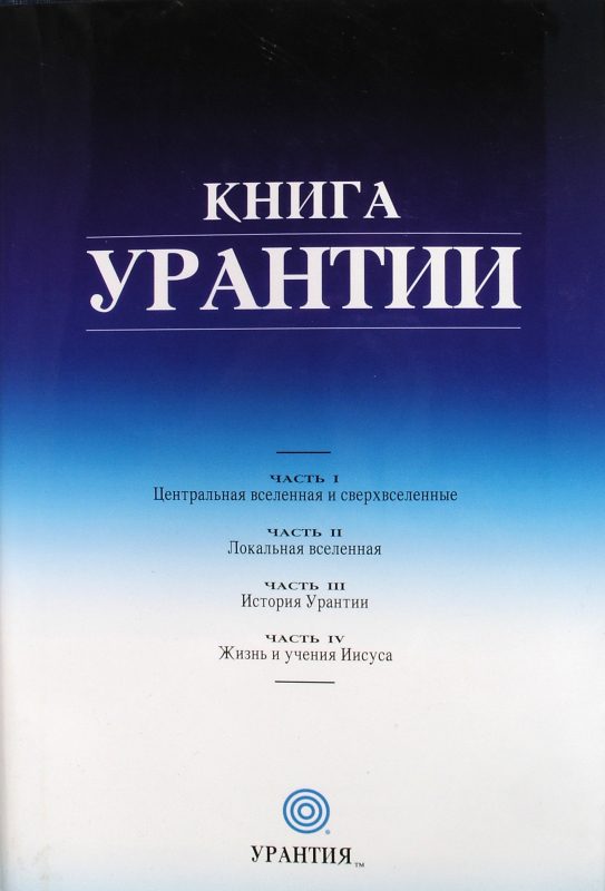 Обложка книги «Книга Урантии»