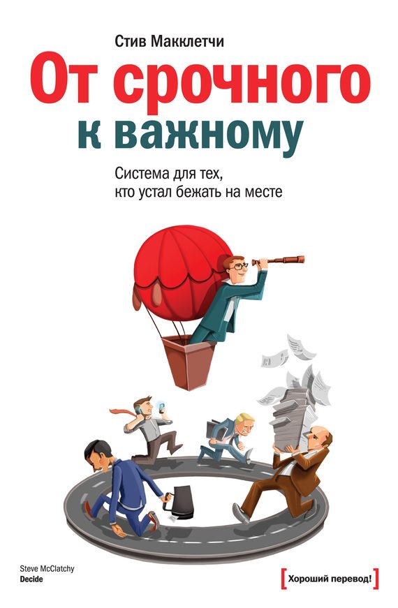 Обложка книги «От срочного к важному: система для тех, кто устал бежать на месте»