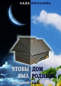 Обложка книги «Чтобы дом был родным»