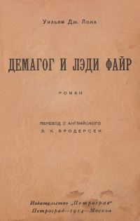 Обложка книги «Демагог и лэди Файр»