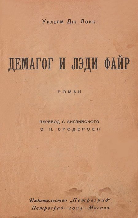 Обложка книги «Демагог и лэди Файр»