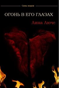 Обложка книги «Огонь в его глазах»