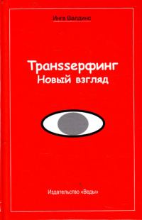 Обложка книги «Транssерфинг. Новый взгляд»