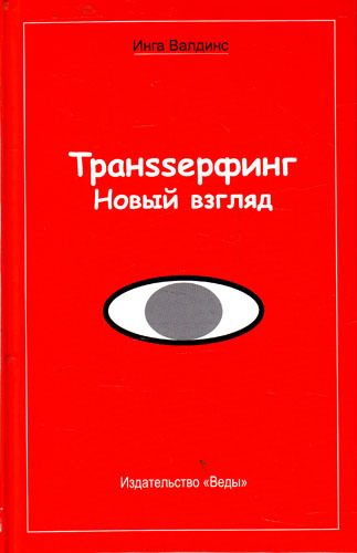 Обложка книги «Транssерфинг. Новый взгляд»