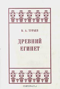 Обложка книги «Древний Египет»