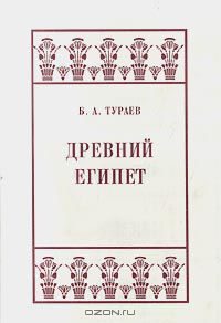Обложка книги «Древний Египет»