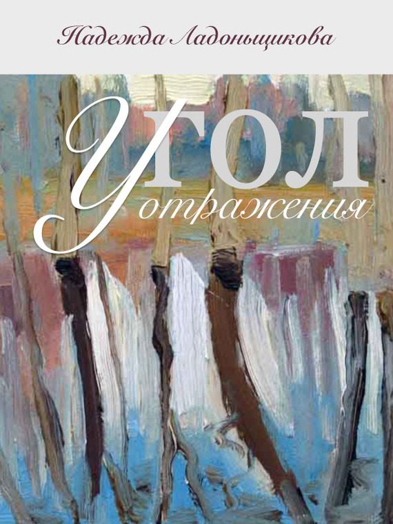 Обложка книги «Угол отражения (сборник)»