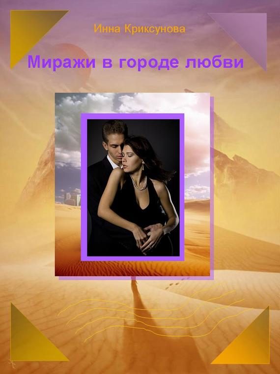 Обложка книги «Миражи в городе любви (сборник)»