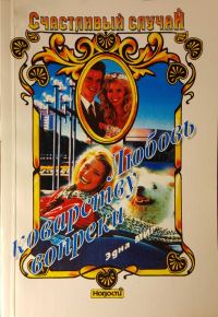 Обложка книги «Любовь коварству вопреки»
